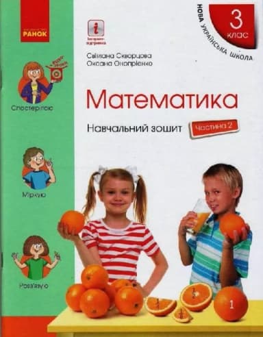 Математика. 3 клас. Навчальний зошит