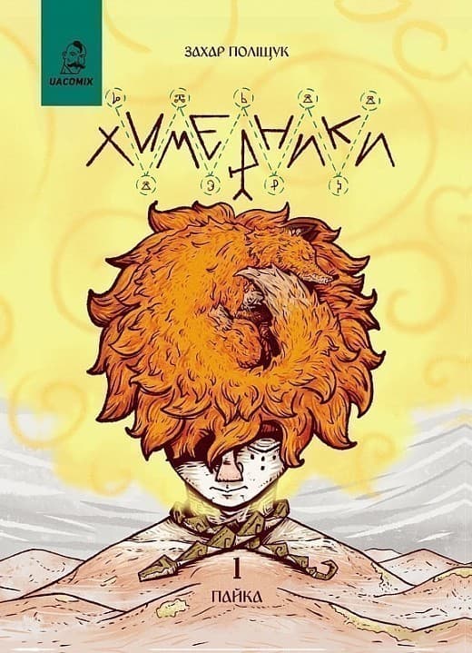 Химерники. Випуск 1. Пайка, фото - 1