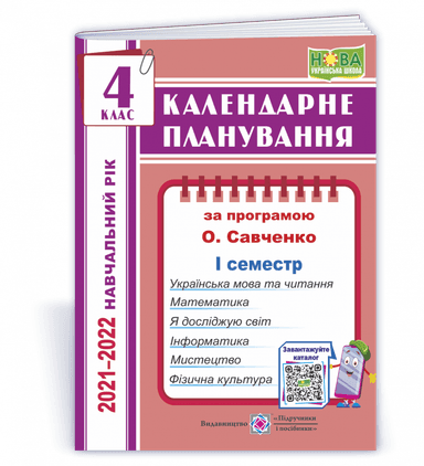 Жаркова І. Календарне планування. 4 клас. 1 семестр  (за прогр. О. Савченко) на 2021-2022 н.р.