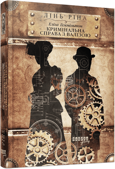 Еліза Геммільтон. Кримінальна справа з валізою