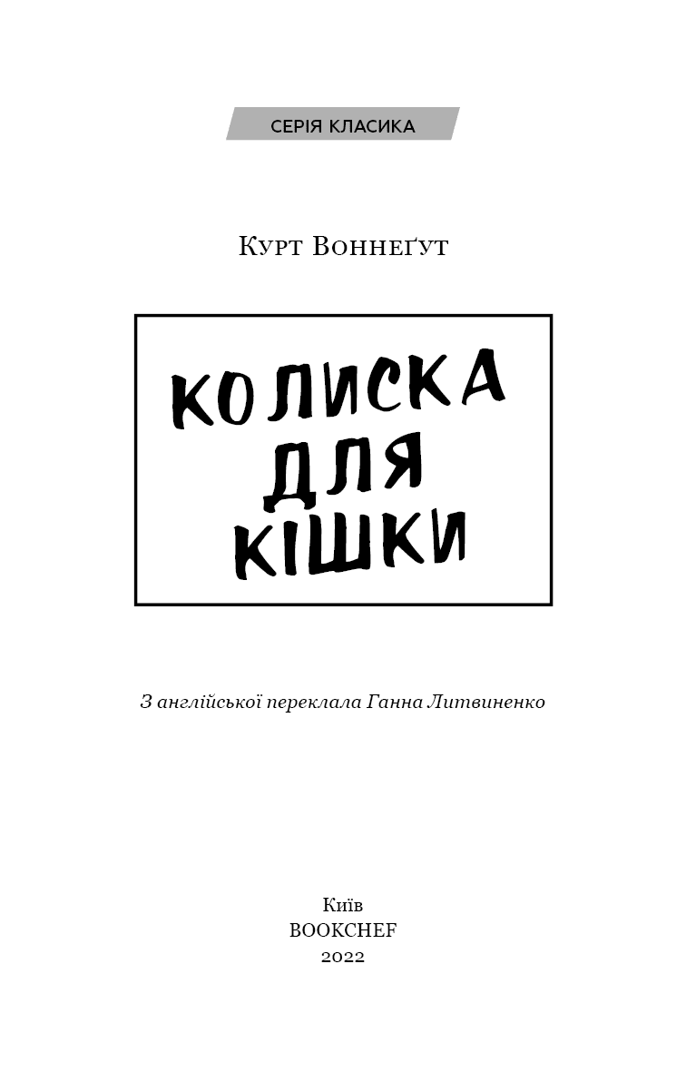 Колиска для кішки Курт Воннеґут, фото - 2