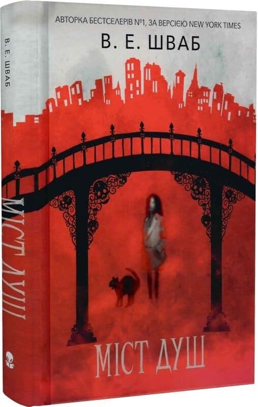 Міст душ. Книга 3 (Кессіді Блейк), фото - 1