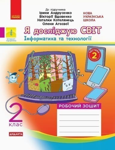 Я досліджую світ. 2 клас. Робочий зошит до підручника І. Андрусенко. ч. 2