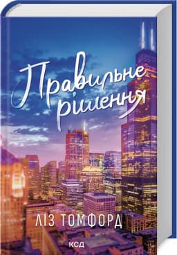 Правильне рішення. Книга 2 (Місто вітрів) Правильне рішення. Книга 2 (Місто вітрів)