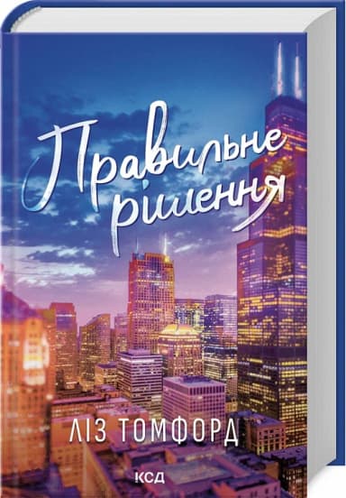 Правильне рішення. Книга 2 (Місто вітрів)