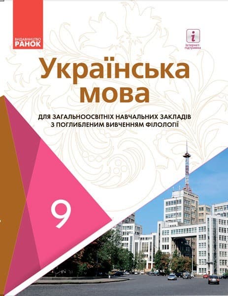 Українська мова для ЗНЗ з поглибленим вивченням філології. Підручник для 9 кл. ЗНЗ. ГОСЗАКАЗ, фото - 1