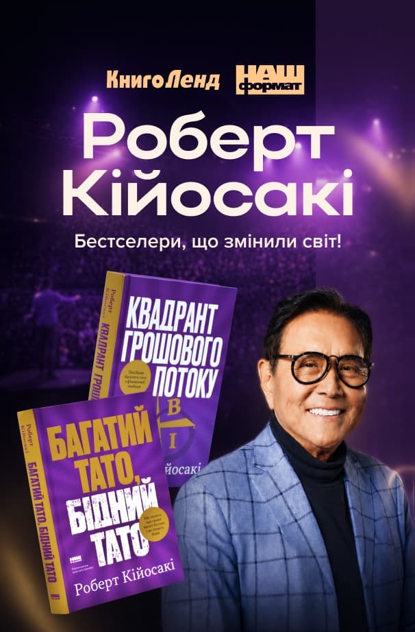 Класика фінансової грамотності: бестселери Роберта Кійосакі!