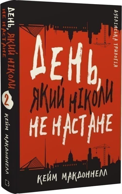 Дублінська трилогія. Книга 2: День, який ніколи не настане, фото - 1