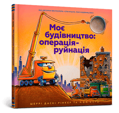 Моє будівництво: операція-руйнація