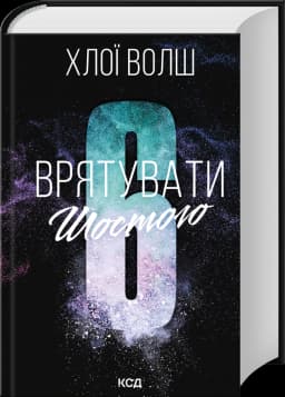Врятувати Шостого. Хлопці з Томмена. Книга 3