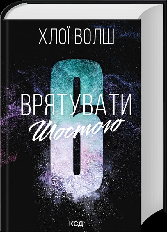 Врятувати Шостого. Хлопці з Томмена. Книга 3
