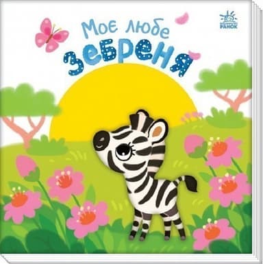 Моє любе зебреня