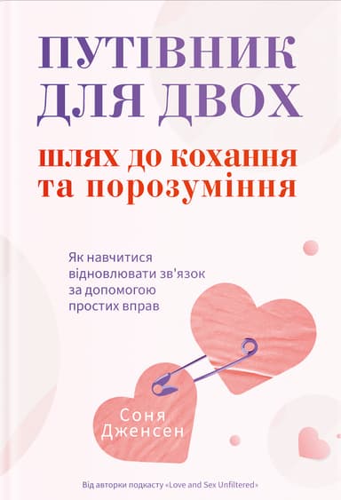 Путівник для двох: шлях до кохання та порозуміння
