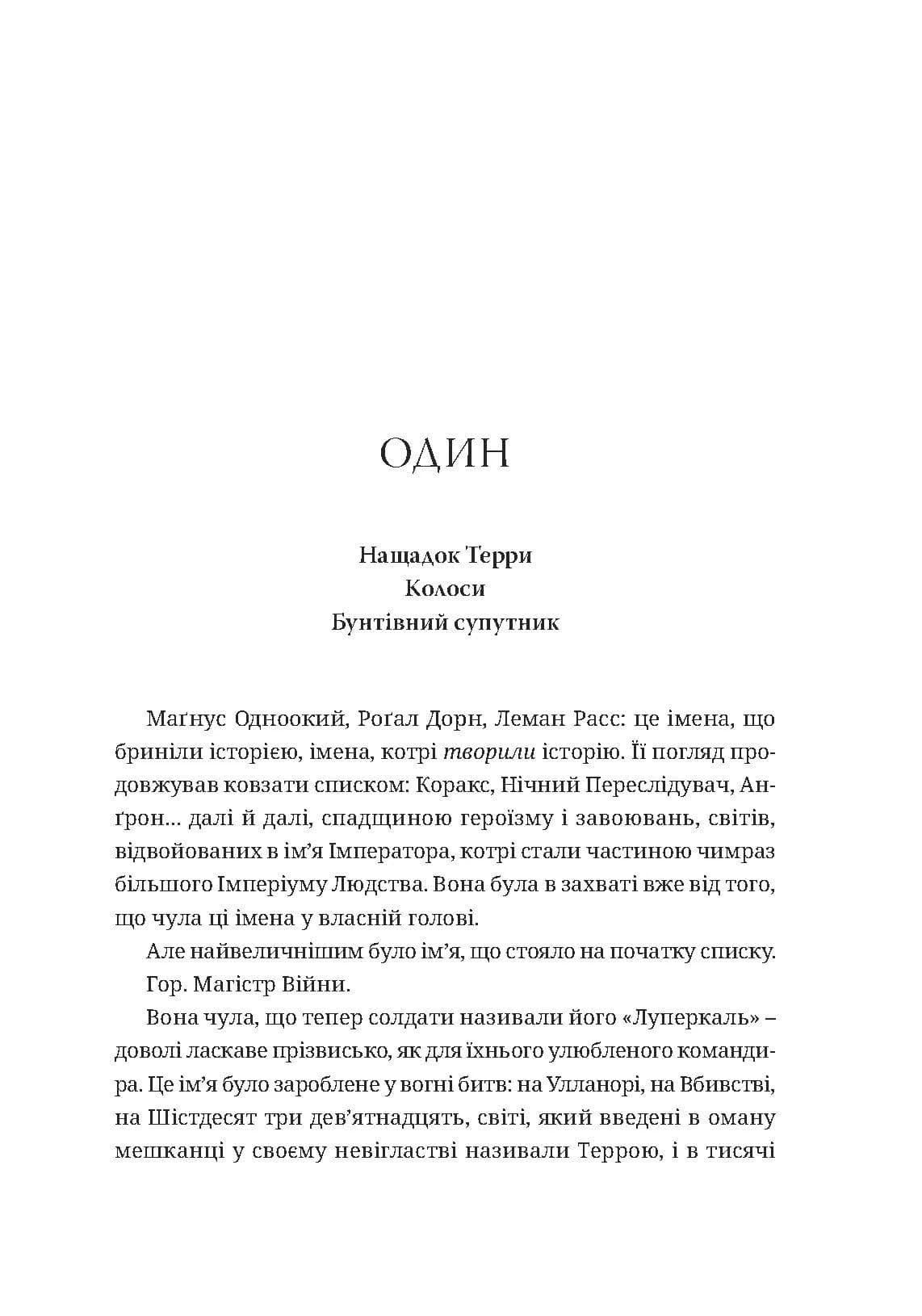 Warhammer 40.000. Єресь Гора. Книга ІІ. Фальшиві Боги. Єресь пустила коріння, фото - 3