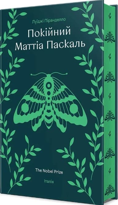Покійний Маттіа Паскаль
