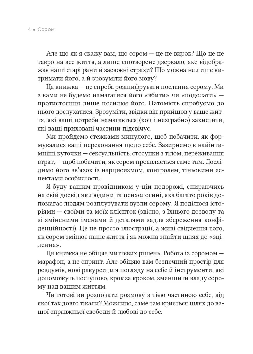 Сором. Інструкція до внутрішньої свободи, фото - 3
