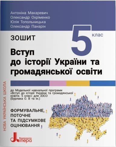 НУШ Зошит 5 клас Вступ до історії України та громадянської освіти.