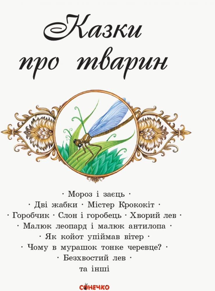 Коралові казки. Казки про тварин, фото - 2