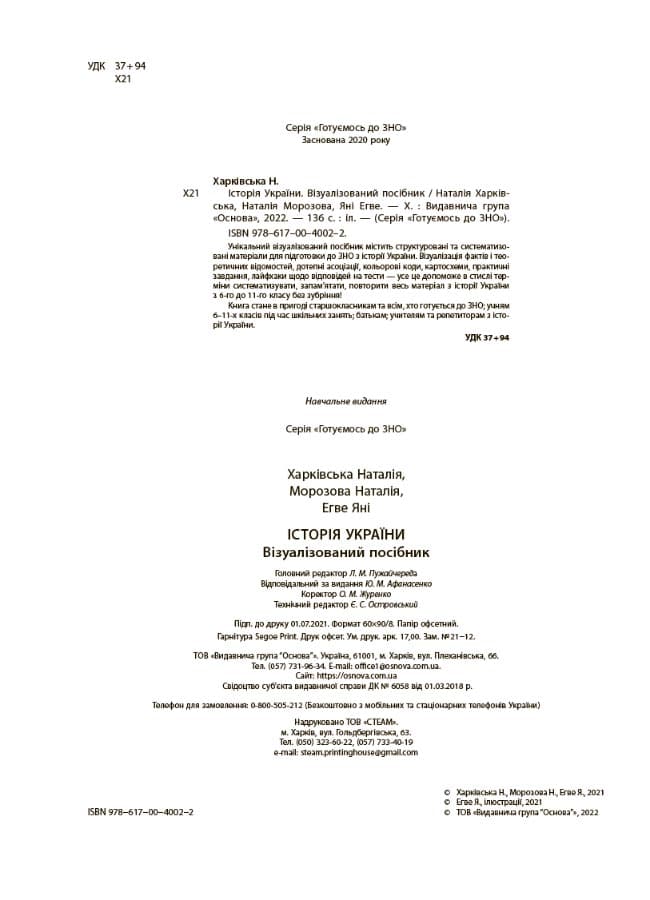 Історія України. Візуалізований посібник підготовки до ЗНО. ЗНП003, фото - 2