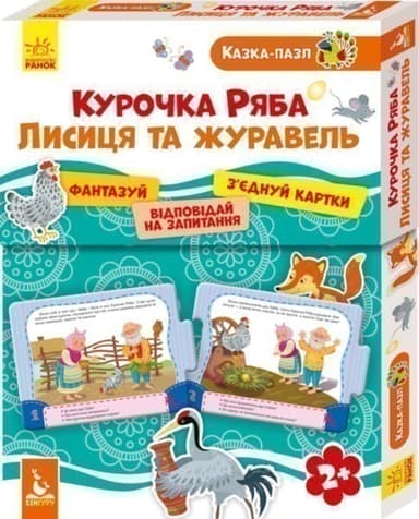 Казка-пазл. Курочка Ряба . Лисиця та Журавель