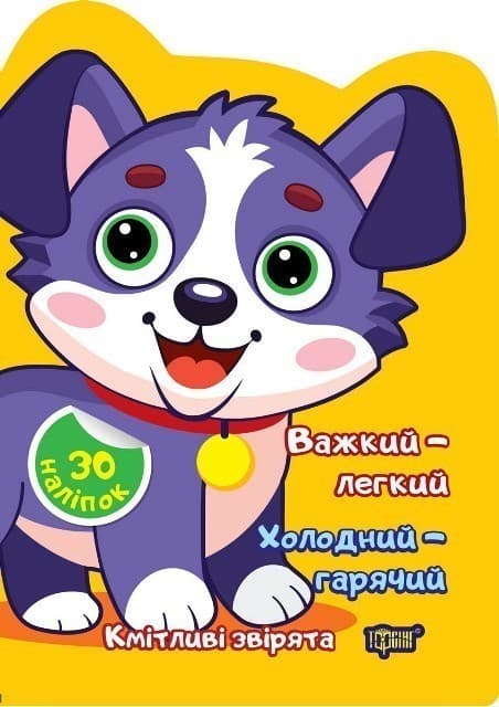 Кмітливі звірята Важкий – легкий. Холодний – гарячий, фото - 1