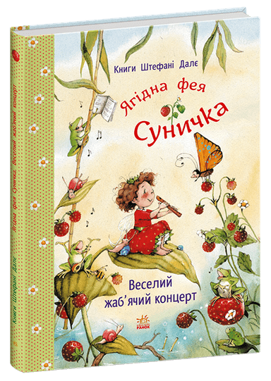 Ягідна фея Суничка. Веселий жаб’ячий концерт