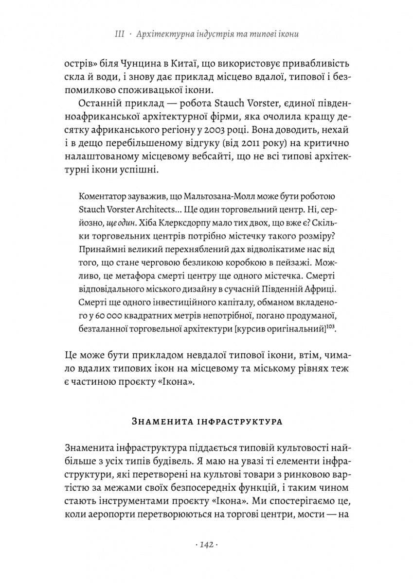 Проєкт «Ікона». Архітектура, міста і глобалізація, фото - 3