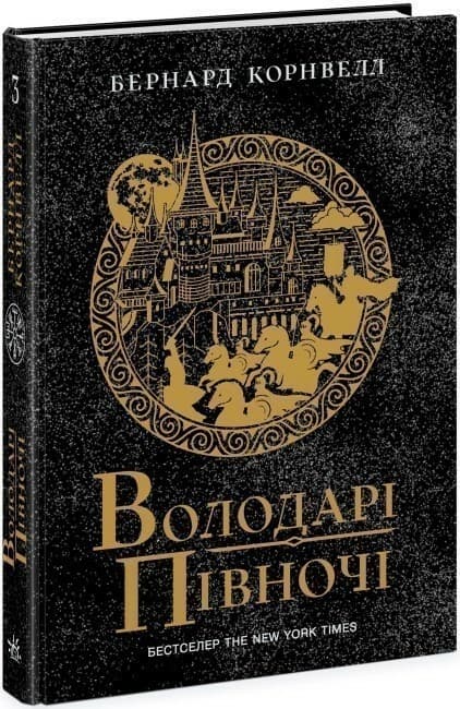 Саксонські хроніки. Книга 3. Володарі півночі, фото - 1