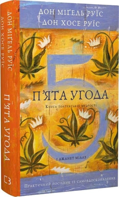 П'ята угода. Книга толтекської мудрості. Практичний посібник із самовдосконалення