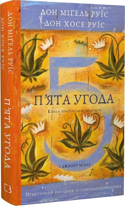 П'ята угода. Книга толтекської мудрості. Практичний посібник із самовдосконалення, фото - 1