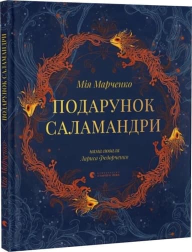 Подарунок Саламандри
