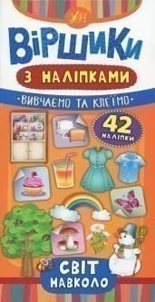 Віршики з наліпками. Світ навколо, фото - 1