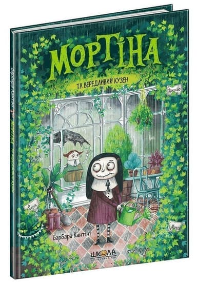 Мортіна та вередливий кузен (мінімальний брак)