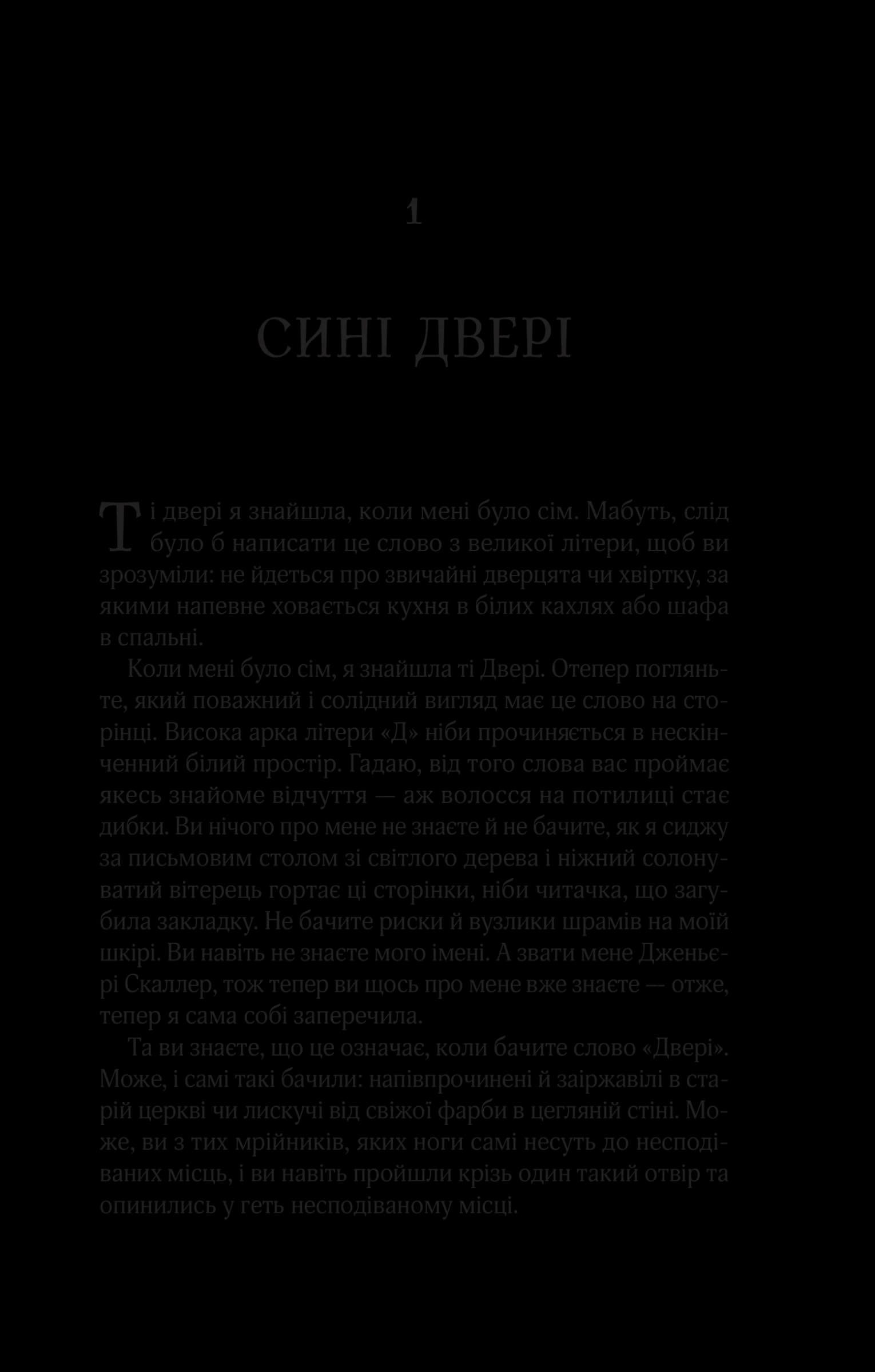 Десять тисяч дверей Дженьєрі, фото - 2