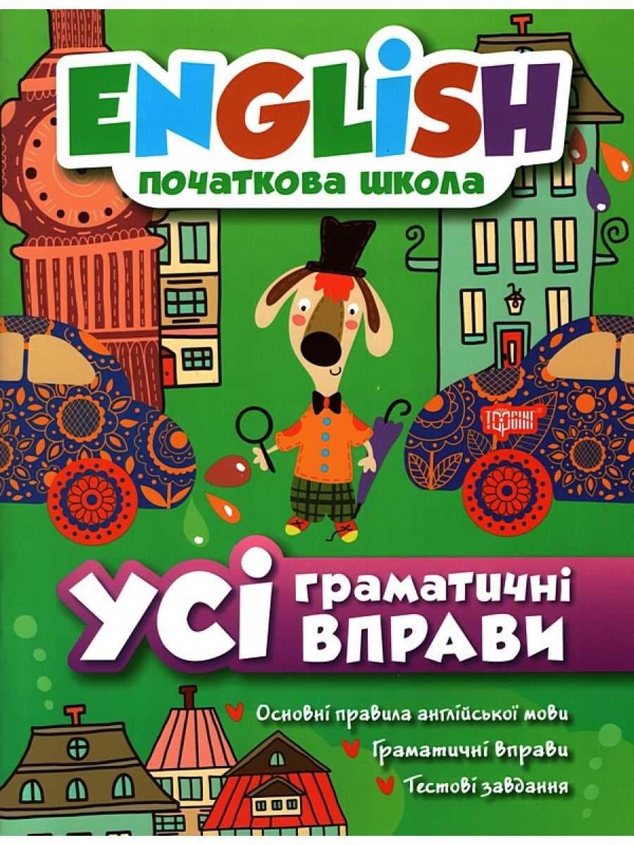 English(початкова) Усі граматичні вправи, фото - 1