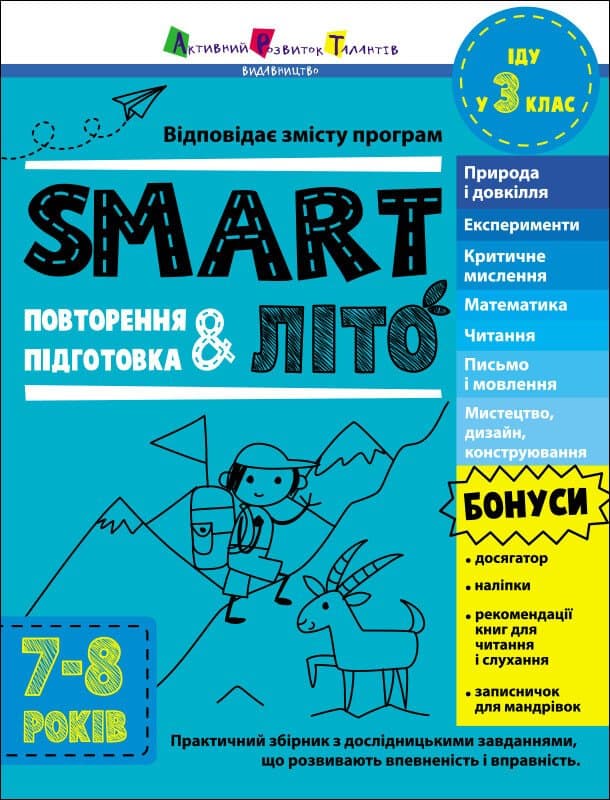 SMARTліто. Іду у 3 клас, фото - 1