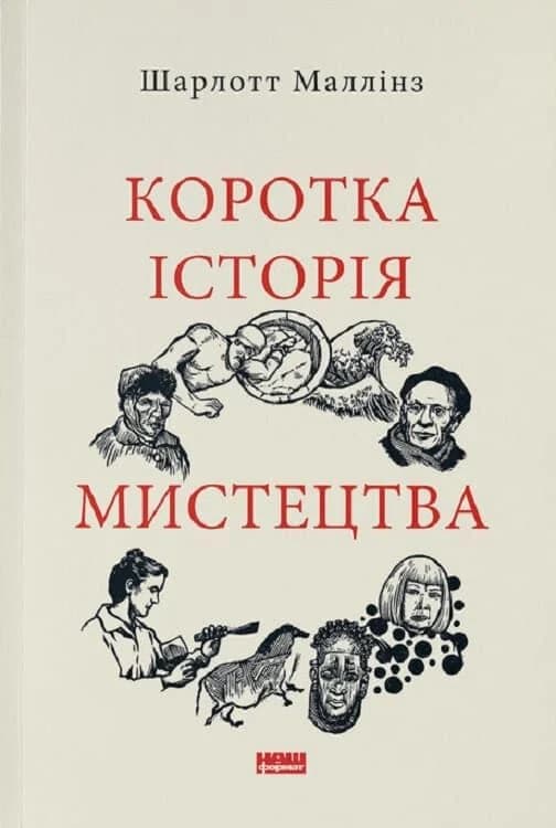 Коротка історія мистецтва, фото - 1