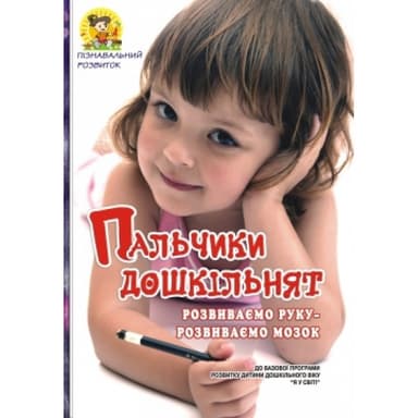 ПАЛЬЧИКИ дошкільнят: розвиваємо руку – розвиваємо мозок