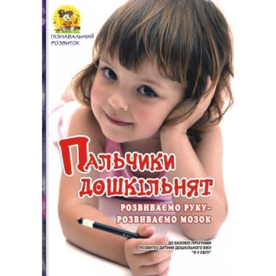ПАЛЬЧИКИ дошкільнят: розвиваємо руку – розвиваємо мозок, фото - 1