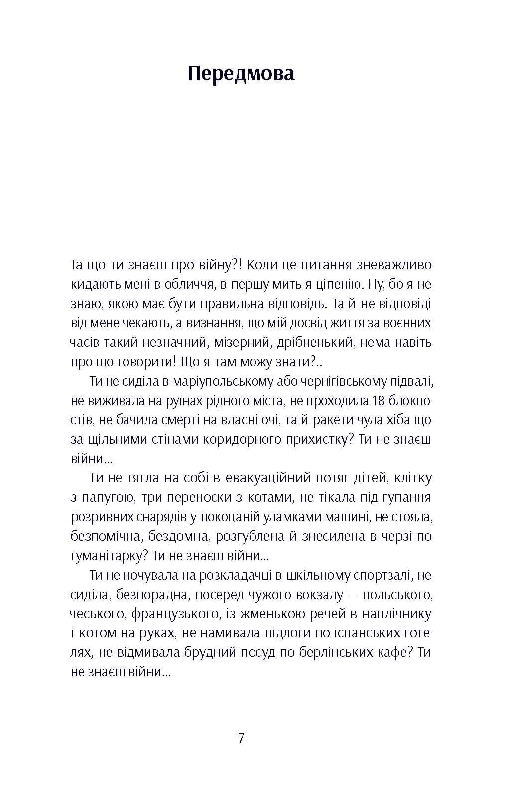 Та що ти знаєш про війну?!, фото - 2