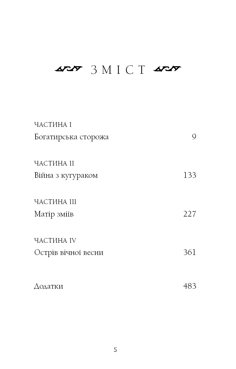 Богатир. Книга 2: Цариця драконів, фото - 3