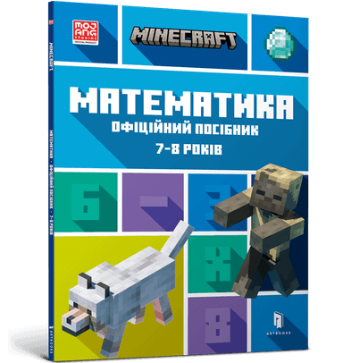 MINECRAFT Математика. Офіційний посібник. 7-8 років