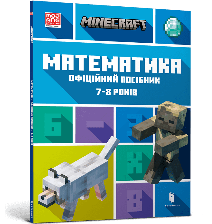 MINECRAFT Математика. Офіційний посібник. 7-8 років, фото - 1