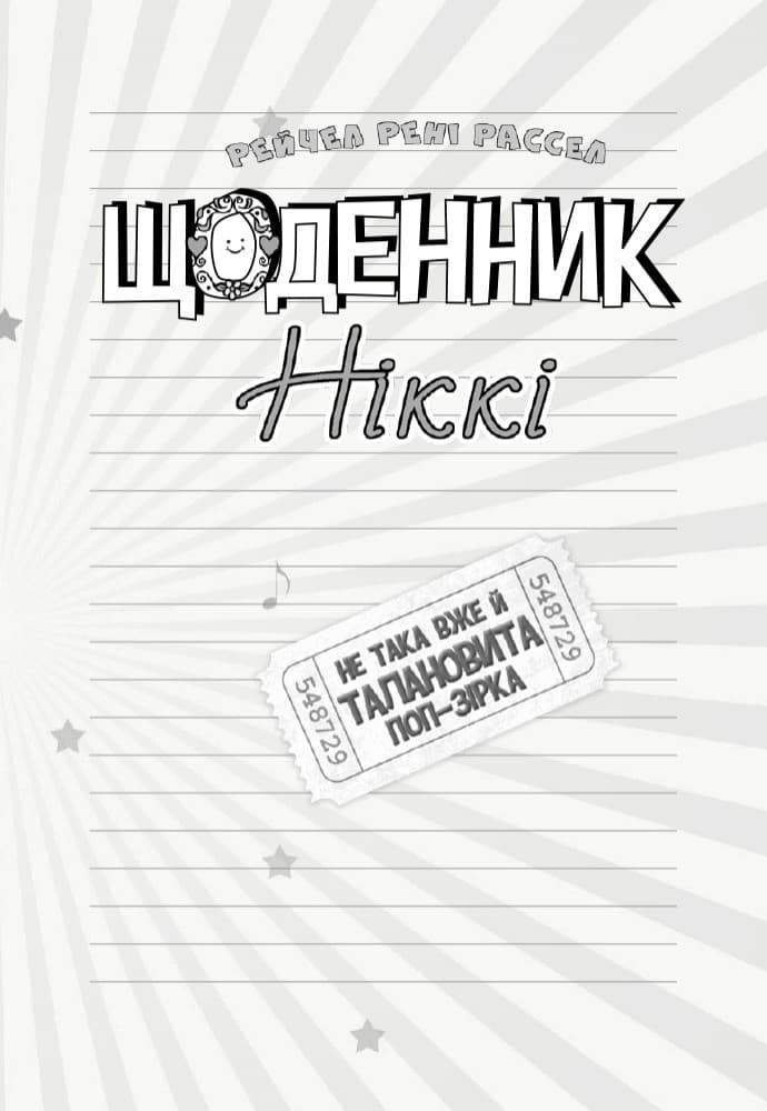 Щоденник Ніккі 3. Не така вже й талановита поп-зірка, фото - 2