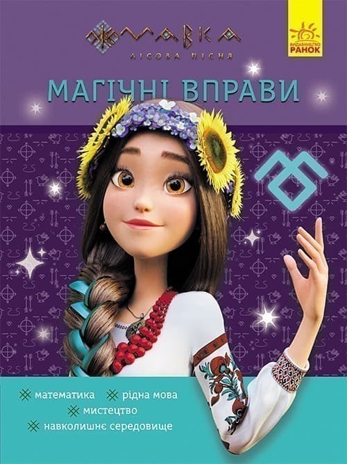 Магічні вправи. Мавка. Світ навколо, фото - 1