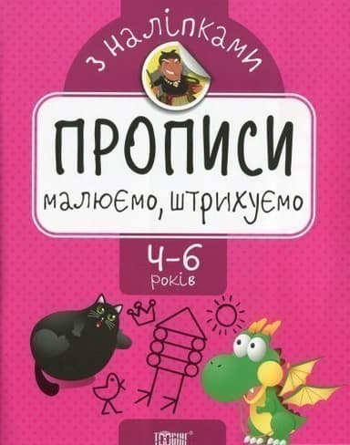 Прописи з наліпками Малюємо, штрихуємо