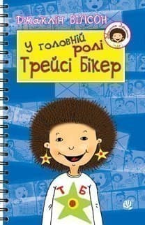 У головній ролі Трейсі Бікер