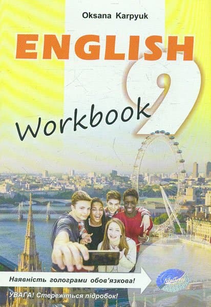 Англійська мова 9 кл (у) Робочий зошит (Карпюк), фото - 1