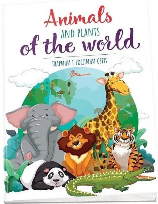 Книга серії &amp;quot;Дитячий простір: Тварини і рослини світу / Animals and plants of the world&amp;quot; (укр), фото - 1