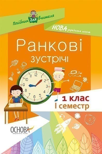 Ранкові зустрічі 1 клас. І семестр, фото - 1
